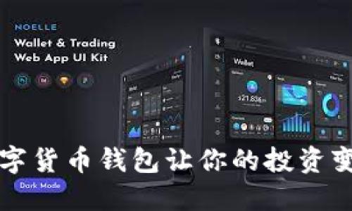 你知道吗？这些数字货币钱包让你的投资变得更安全更轻松！