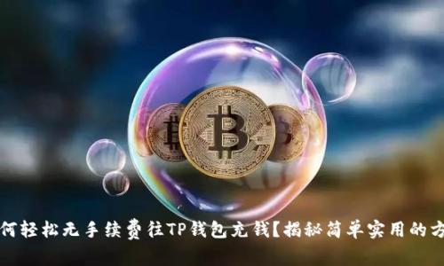 如何轻松无手续费往TP钱包充钱？揭秘简单实用的方法