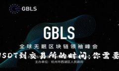 TP钱包提取USDT到交易所的时间：你需要知道的真