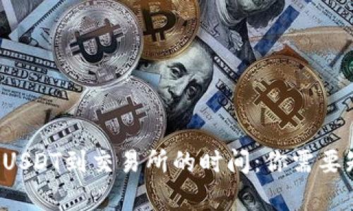 TP钱包提取USDT到交易所的时间：你需要知道的真相！