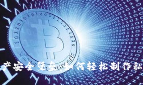 打造你的数字资产安全堡垒：如何轻松制作私人加密钱包软件