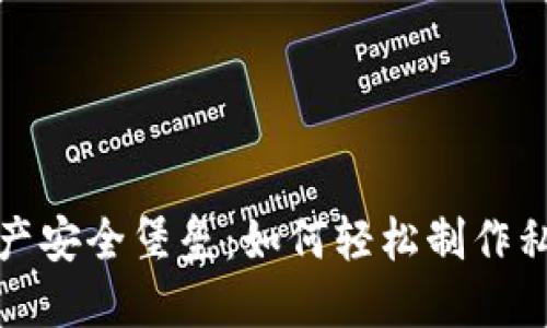 打造你的数字资产安全堡垒：如何轻松制作私人加密钱包软件