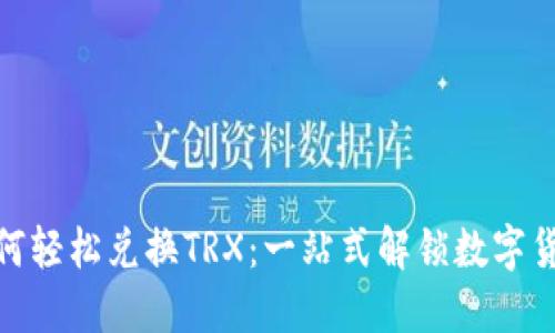 TP钱包如何轻松兑换TRX：一站式解锁数字货币新体验