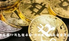 如何选择TP钱包转币安：你的最佳指南与实用建议