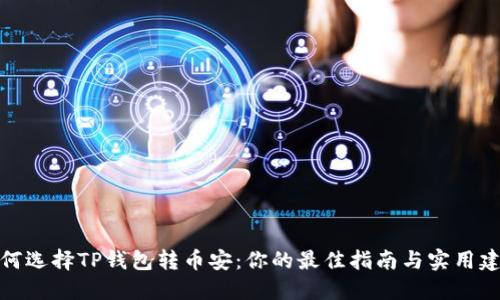 如何选择TP钱包转币安：你的最佳指南与实用建议