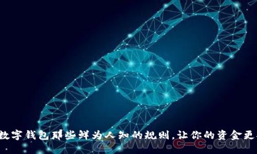 揭秘数字钱包那些鲜为人知的规则，让你的资金更安全！