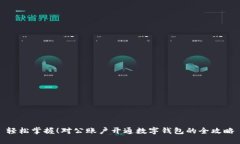 轻松掌握！对公账户开通数字钱包的全攻略