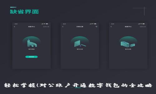 轻松掌握！对公账户开通数字钱包的全攻略