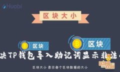 如何解决TP钱包导入助记词显示非法的问题？