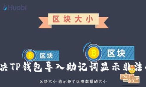 如何解决TP钱包导入助记词显示非法的问题？
