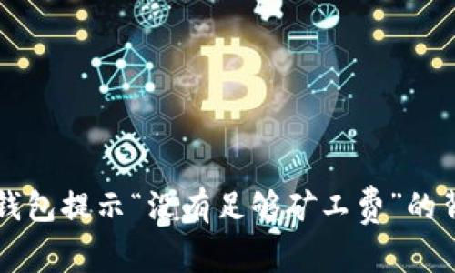 理解TP钱包提示“没有足够矿工费”的背后故事