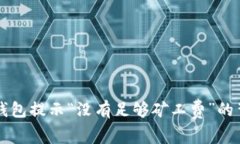 理解TP钱包提示“没有足够矿工费”的背后故事