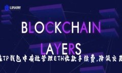 如何在TP钱包中有效管理ETH收款手续费，降低交易