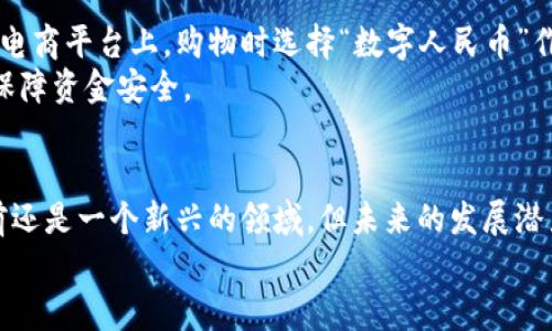 如何使用数字人民钱包，让你的生活更加便利与安全

数字人民钱包,智能支付,生活便捷,金融服务/guanjianci

引言：数字货币的新时代
随着科技的不断进步，数字货币在全球范围内得到广泛关注。尤其是在中国，数字人民钱包作为国家推出的数字货币工具，其重要性愈发突出。它不仅能提高我们的支付效率，还能增强交易的安全性。本文将详细介绍如何使用数字人民钱包，让你的生活更加便利和安全。

一、什么是数字人民钱包
数字人民钱包，简称“数字钱包”，是用于存储、管理和交易数字人民币的工具。它像传统钱包一样，可以用来存放钱，但不同的是，它存储的是数字形式的货币。这种钱包可以通过手机应用进行使用，功能涵盖支付、转账、查账等，方便快捷。

二、如何下载与注册数字人民钱包
对于想要使用数字人民钱包的用户，首先要安装相关的应用程序。在手机应用商店中搜索“数字人民币”，找到并下载官方的应用。安装完成后，打开应用，系统会提示你进行注册。
注册的过程中，用户需要输入手机号码并设置密码。系统会发送验证码至你注册的手机，输入验证码后，完成手机绑定。为了保障账户安全，建议用户开启双重验证。在完成这些步骤后，你的数字人民钱包便正式激活。

三、钱包的基本功能介绍
数字人民钱包的功能非常多样，以下是几个主要功能的介绍：
ul
    li支付功能：用户可以通过扫描二维码或输入商家编号进行支付，快速便捷。/li
    li转账功能：可以方便地将数字人民币转账给朋友或家庭成员，无需再考虑复杂的银行流程。/li
    li余额查询：随时查看自己的账户余额，实时了解资金动向。/li
    li交易记录：记录所有支付和转账的详细信息，方便用户随时查阅。/li
/ul

四、如何添加资金到数字人民钱包
为确保数字人民钱包能够正常使用，你需要向其中添加资金。资金可以通过以下几种方式进行充值：
ul
    li银行转账：通过绑定的银行卡向数字人民钱包充值，通常在几个小时内到账。/li
    li现金充值：在指定的合作商户处，可以使用现金直接充值到数字人民钱包。/li
    li线上支付：使用其他第三方支付工具（如支付宝或微信支付）进行充值，方法简便。/li
/ul
充值后，记得查看余额以确保资金及时到账。

五、使用数字人民钱包进行支付
数字人民钱包的支付过程简单明了。无论是在大型商场、餐饮店还是网上购物，只需通过扫描商家的二维码或让商家扫你的二维码即可完成交易。
在商户的收银系统上选择“数字人民币”，生成二维码后，你只需用钱包扫描，系统会自动扣款确认支付。
特别提醒，支付成功后，你会收到应用内的交易确认。确保保留记录，以备后续需要时查阅。

六、如何进行转账及账单分享
在家庭成员或朋友之间转账，数字人民钱包同样发挥了重要作用。用户只需在钱包中选择“转账”功能，输入对方的账号或扫描对方的二维码，就可以轻松完成金额的转移。
此外，数字人民钱包的账单分享功能也相当实用。若你与朋友共同消费，可以选择分享账单，将支付凭证和具体金额通过应用直接发送给对方，避免繁琐的计算与沟通。

七、钱包安全性及注意事项
安全性是数字人民钱包非常重要的一个方面。工作人员会以多重密码保护、身份验证等措施，来确保用户账户的安全。
用户在使用过程中需定期更换密码，避免使用简单易猜的组合。同时，要小心识别可能存在的诈骗信息，不轻信任何通过短信或邮件发来的陌生链接。

八、如何使用数字人民钱包进行线上购物
在如今的网络时代，线上购物已成为很多人的一种消费方式。数字人民钱包同样支持这一消费选择。在符合条件的电商平台上，购物时选择“数字人民币”作为支付方式，点击确认后，即可直接完成支付。
在享受这些便利服务的同时，确保自己的网络环境安全与隐私保护，应避免在不安全的Wi-Fi环境下进行交易，以保障资金安全。

九、总结：数字人民钱包的未来
随着数字经济时代的到来，数字人民钱包的使用范围会越来越广泛。无论是个人还是商家，都能从中受益。虽然目前还是一个新兴的领域，但未来的发展潜力巨大。
通过本文，希望读者能够全面了解如何使用数字人民钱包，并在日常生活中充分利用这一现代化金融工具！