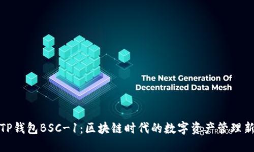 揭秘TP钱包BSC-1：区块链时代的数字资产管理新选择