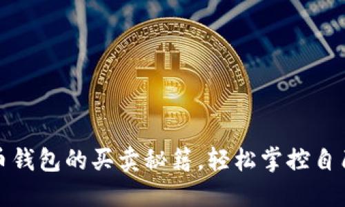 《揭秘加密货币钱包的买卖秘籍，轻松掌控自己的数字资产》
