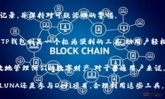 在区块链和加密货币的领域，LUNA和TP钱包都是重