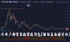 为什么每个用户都需要数字通钱包？解锁桌面安