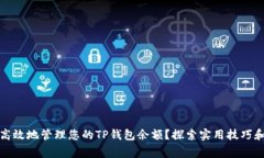 如何安全高效地管理您的TP钱包余额？探索实用技