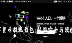 轻松掌握HDT数字货币提现钱包：解锁安全与便捷