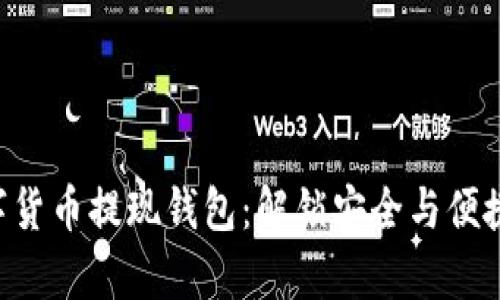 轻松掌握HDT数字货币提现钱包：解锁安全与便捷的财富管理之道