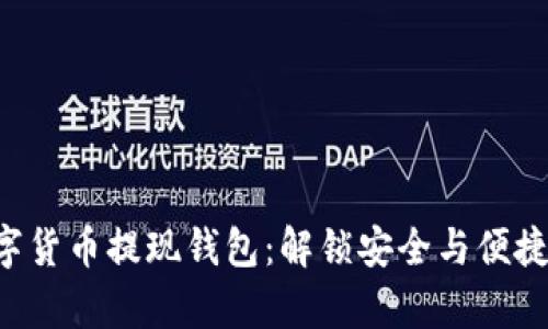 轻松掌握HDT数字货币提现钱包：解锁安全与便捷的财富管理之道