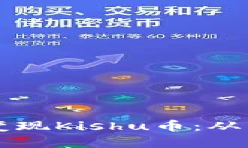 如何在TP钱包中轻松变现Kishu币：从新手到高手的实用指南
