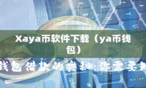 解锁数字钱包借款的奥秘：你需要知道的一切