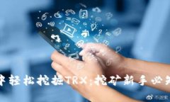 如何在TP钱包中轻松挖掘TRX：挖矿新手必知的技巧