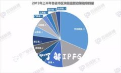 安全守护你的数字资产：了解IPFS数字钱包的秘密