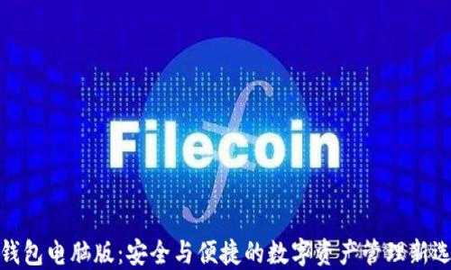 
TP钱包电脑版：安全与便捷的数字资产管理新选择
