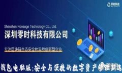 TP钱包电脑版：安全与便捷的数字资产管理新选择