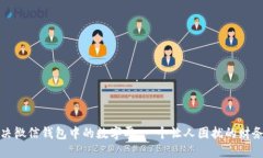 如何解决微信钱包中的数字零：一个让人困扰的