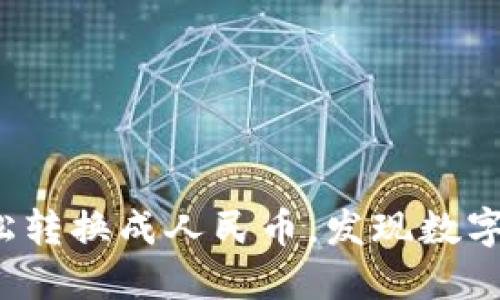 : TP钱包如何轻松转换成人民币，发现数字资产的无限可能！