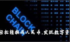 : TP钱包如何轻松转换成人民币，发现数字资产的