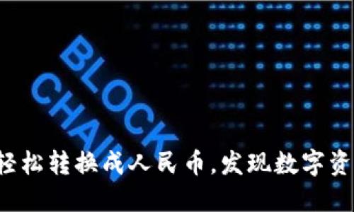 : TP钱包如何轻松转换成人民币，发现数字资产的无限可能！