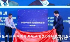 数字钱包的注册到底可不可以重复？探秘数字钱