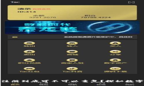 数字钱包的注册到底可不可以重复？探秘数字钱包的世界