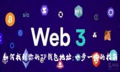 如何找到你的TP钱包地址：一步一步的指南