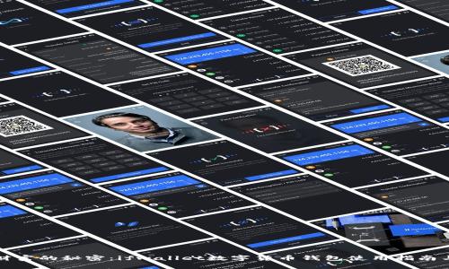 解锁数字财富的秘密：ifwallet数字货币钱包使用指南与实用技巧