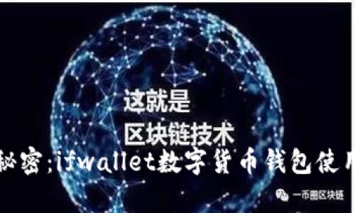 解锁数字财富的秘密：ifwallet数字货币钱包使用指南与实用技巧