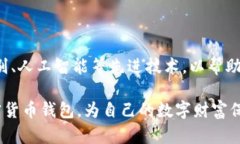加密货币钱包是什么？探索数字资产安全的奥秘