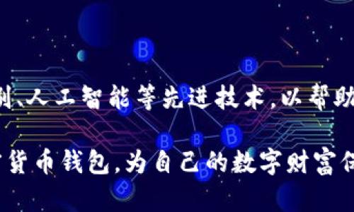 加密货币钱包是什么？探索数字资产安全的奥秘

加密货币, 数字钱包, 区块链, 虚拟货币/guanjianci

引言：数字资产的保护伞
随着加密货币的迅猛发展，越来越多的人开始接触这一全新的数字金融世界。而在这个世界里，加密货币钱包则如同一把钥匙，保护着我们辛辛苦苦获得的数字财富。然而，很多人在初次接触时，对加密货币钱包的了解仍然有限。本文将从多个角度深入探讨加密货币钱包的概念、类型以及安全性，帮助您更好地理解这一重要工具。

什么是加密货币钱包？
简单来说，加密货币钱包是一种数字工具，允许用户存储和管理他们的加密货币。它不仅能让用户查看余额、发送和接收加密货币，还能帮助他们参与区块链生态系统的各种功能。不过，值得注意的是，加密货币钱包本身并不存储用户的币，而是存储与区块链上相应地址的私钥和公钥。

公钥与私钥：财富的双重守护
公钥和私钥是加密钱包的两个核心组成部分。公钥犹如您的银行账户号码，它是公开的，任何人都可以用它向您转账。而私钥则是您财富的“密码”，只有您知道，并且绝对不能泄露给任何人。如果私钥被他人获取，您的数字资产将面临被盗的风险。因此，妥善管理您的私钥至关重要。

加密货币钱包的类型
加密货币钱包主要分为两大类：热钱包和冷钱包。这两者各有优缺点，适合不同的使用需求。

h4热钱包：方便但易受攻击/h4
热钱包是在线钱包，因而极大地方便了用户在日常生活中进行加密货币交易。无论是使用手机应用还是网页钱包，用户都能快速访问和管理他们的资产。然而，它们的便捷性也带来了安全隐患，黑客攻击的风险较高。因此，热钱包更适合频繁交易的小额资金，一般不建议存储大量资产。

h4冷钱包：安全但不够便利/h4
与热钱包相对，冷钱包是离线存储的加密货币钱包，如硬件钱包和纸钱包。这类钱包的最大优点是高度安全，极少受到网络攻击。但是，它们的使用相对复杂，资金的转移需要更多步骤。因此，冷钱包通常被建议用于存储长期投资的资产，或是大量资金。

如何选择合适的加密货币钱包？
选择哪种类型的加密货币钱包，主要取决于你的使用习惯、交易频率以及安全需求。对于初学者来说，热钱包可以作为一个启动选项，方便他们快速上手。而随着对加密货币的逐渐深入，许多人会开始考虑使用冷钱包来保障他们的资产安全。

在选择特定的钱包时，也要关注钱包的声誉、安全性和用户体验。阅读用户评价和选择经验丰富、更受认可的钱包服务商，可以帮助您做出明智的选择。

加密货币钱包的安全性
网络安全问题是加密货币钱包面临的重要挑战。以下是一些保障您数字资产安全的建议：

h4定期备份您的钱包/h4
无论您使用的是热钱包还是冷钱包，定期备份都是一项必要的安全措施。备份的钱包文件和助记词需要安全保管，避开可能引发意外的地方，如公共云存储。

h4启用双重认证/h4
许多热钱包提供双重认证功能。通过启用这一功能，即使黑客获取了您的密码，没有额外的验证信息，他们也难以访问您的账户。这增加了一层额外的保护。

h4保持软件更新/h4
确保钱包软件保持最新至关重要。软件更新通常包含安全补丁，可以帮助您抵御新出现的网络威胁。养成定期检查更新的习惯，可以有效提高安全性。

结论：加密货币钱包的未来
随着区块链技术的不断发展，加密货币钱包的功能和安全性也在不断演进。未来，我们或许会看到更为智能和安全的数字钱包出现，可能集成生物识别、人工智能等先进技术，以帮助用户更好地管理和保护他们的数字资产。

无论您的投资是否已达到一定规模，了解加密货币钱包的概念和功能都是每一个投资者的基础功课。希望通过本文的介绍，您能更加清晰地认识加密货币钱包，为自己的数字财富保驾护航。