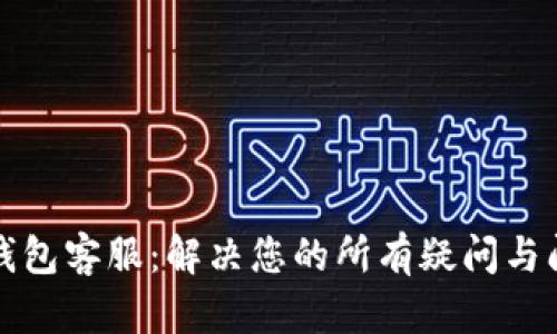 TP钱包客服：解决您的所有疑问与问题