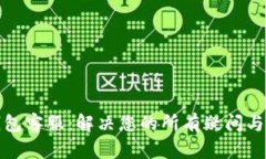 TP钱包客服：解决您的所有疑问与问题