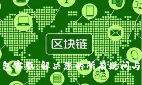TP钱包客服：解决您的所有疑问与问题