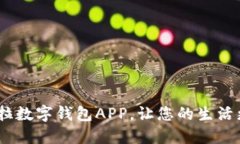 诚意之选：卡拉数字钱包APP，让您的生活更便捷