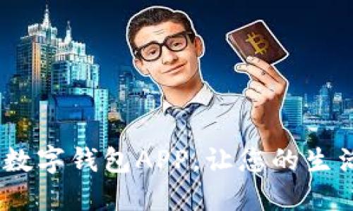 诚意之选：卡拉数字钱包APP，让您的生活更便捷与安全