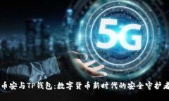 币安与TP钱包：数字货币新时代的安全守护者