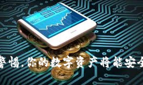 解密TP钱包：如何使用私钥轻松登录，保护你的数字资产
TP钱包, 私钥登录, 数字资产, 钱包安全/guanjianci

引言：数字资产的安全保障
在当今区块链技术迅猛发展的时代，数字资产的管理变得愈发重要。TP钱包作为一种广受欢迎的钱包应用，以其便捷性和安全性而受到用户的青睐。然而，许多人在使用TP钱包时，对私钥的理解和使用仍有不少疑惑。在这篇文章中，我们将深入探讨如何利用私钥安全登录TP钱包，并为你的数字资产保驾护航。

什么是TP钱包？
TP钱包是一款支持多种数字资产的去中心化钱包，它能够存储、管理和交易各种加密货币。用户通过TP钱包可以方便地访问区块链网络，进行转账、交易等多项操作。与其他钱包不同的是，TP钱包的私钥完全掌握在用户手中，确保了用户在使用过程中的安全性。

私钥的重要性
简而言之，私钥就像是你数字资产的银行账户密码。只有拥有私钥的人才能访问与之关联的数字资产。因此，保护好私钥至关重要。一旦私钥泄露，您的资产可能会面临失窃风险。因此，了解如何安全地使用私钥，不仅能让你顺利登录TP钱包，还能为你的数字资产提供额外的安全保障。

如何使用私钥登录TP钱包
接下来，我们将详细介绍如何使用私钥登录TP钱包的步骤，确保你能顺利进入自己的钱包，并安全地管理你的数字资产。

步骤一：打开TP钱包应用
首先，在你的设备上找到并打开TP钱包的应用。确保你使用的是最新版本，以确保软件的安全性和功能的完整性。一旦成功打开应用，你将看到登录页面，这里是你开始的起点。

步骤二：选择私钥登录选项
在TP钱包的登录界面，通常会有多个登录选项。选择“使用私钥登录”这一选项。不同于输入助记词或密码，私钥登录是直接通过私钥进行身份验证，因此能够更加直接、安全地访问你的钱包。

步骤三：输入私钥
在接下来的界面中，你需要找到输入私钥的地方。请确保在输入私钥时遵循以下几点：
ul
li确保私钥的完整性，切勿遗漏任何字符。私钥通常是由一串字母和数字组成，并且是区分大小写的。/li
li避免在公共场所或不安全的网络环境中输入私钥，以降低被盗用的风险。/li
li确保私钥不会被他人看到，保护好自己的隐私。/li
/ul

步骤四：确认登录
输入正确的私钥后，点击登录按钮。此时，TP钱包会根据你的私钥匹配相应的账户，如果身份验证成功，你将被带入到钱包的首页，便可开始管理和操作你的数字资产。

如何妥善保存私钥
既然私钥如此重要，如何妥善保存显得尤为关键。这里有一些建议供你参考：
ul
listrong离线保存：/strong可将私钥写在纸上，并妥善保存。切勿将其存储在联网的设备上，以免被黑客获取。/li
listrong使用加密工具：/strong可以使用一些加密软件对私钥进行加密保存，增加额外的安全性。/li
listrong双重备份：/strong建议同时对同一私钥进行多个备份，保存在不同的安全地点，以防意外丢失。/li
/ul

常见问题解答
在使用私钥登录TP钱包时，用户可能会遇到一些常见的问题。以下是一些答疑解惑，可以帮助你更好地使用TP钱包。

h41. 我的私钥丢失了怎么办？/h4
如果你的私钥丢失，遗憾的是，无法恢复账号内的数字资产。因此，务必定期备份你的私钥，确保其安全。

h42. 如何确认我的私钥安全？/h4
通过以下几种方式确认私钥的安全性：确保你的设备没有病毒，定期检查你的账户活动，及时更改密码。

h43. 是否可以使用助记词来登录？/h4
TP钱包支持使用助记词登录，但如果你选择使用私钥登录，确保你有私钥可供使用。助记词是另一个安全的身份验证方式，可以与私钥互补使用。

最后的建议：保持警惕
虽然TP钱包提供了高安全性的存储方式，但作为用户的你自身也要保持警惕。小心钓鱼网站及不明链接，定期更新软件，并时刻关注账户的动向，确保资金的安全。

总结
使用私钥登录TP钱包是一种安全而直接的方法，能让用户轻松管理他们的数字资产。了解私钥的重要性，借助上述步骤，你将能够顺利地访问你的钱包。保护好私钥，提高警惕，你的数字资产将能安全无忧地管理。此外，持续关注钱包的新功能和安全更新也是确保安全的关键。希望这篇文章对你理解TP钱包的用法、保护私钥有帮助，让你在数字货币的世界中畅通无阻。


